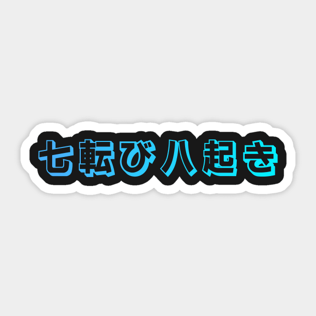 Fall Down Seven Times Stand Up Eight - 七転び八起き - Japanese Proverb Fall 7 Times Sticker by shiroikuroi